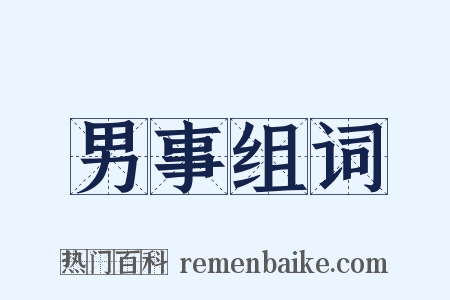 男事组词是什么意思的图片